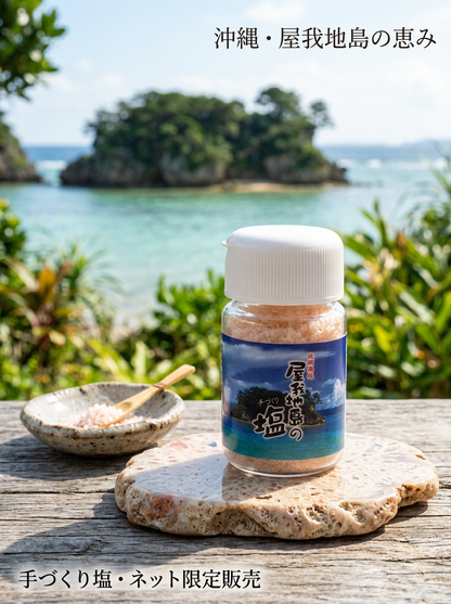 屋我地島の塩｜沖縄・天日干し＆平釜製法の天然海塩