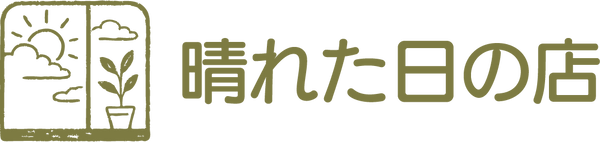 晴れた日の店