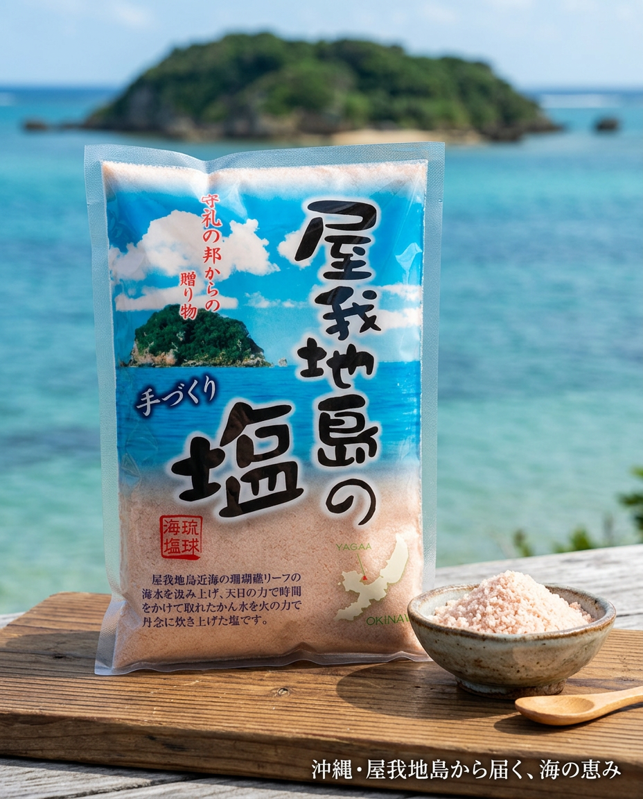 屋我地島の塩｜沖縄・天日干し＆平釜製法の天然海塩
